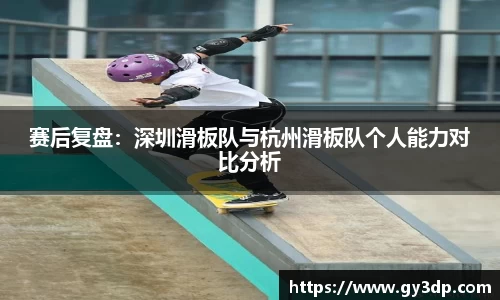 赛后复盘：深圳滑板队与杭州滑板队个人能力对比分析