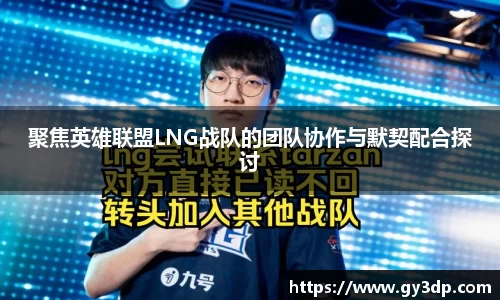 聚焦英雄联盟LNG战队的团队协作与默契配合探讨