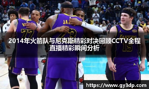 2014年火箭队与尼克斯精彩对决回顾CCTV全程直播精彩瞬间分析