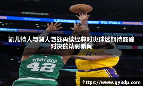 凯儿特人与湖人激战再续经典对决球迷期待巅峰对决的精彩瞬间